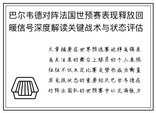 巴尔韦德对阵法国世预赛表现释放回暖信号深度解读关键战术与状态评估