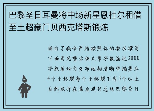 巴黎圣日耳曼将中场新星恩杜尔租借至土超豪门贝西克塔斯锻炼