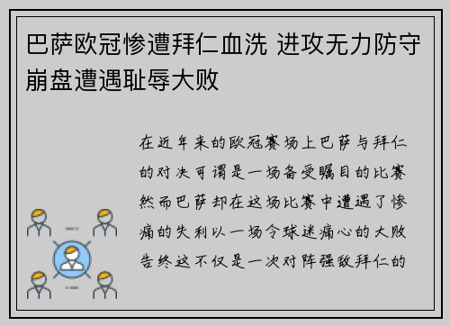 巴萨欧冠惨遭拜仁血洗 进攻无力防守崩盘遭遇耻辱大败
