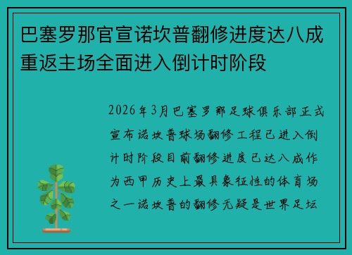 巴塞罗那官宣诺坎普翻修进度达八成重返主场全面进入倒计时阶段