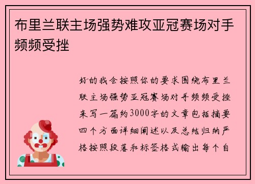 布里兰联主场强势难攻亚冠赛场对手频频受挫