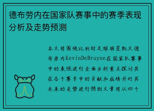 德布劳内在国家队赛事中的赛季表现分析及走势预测