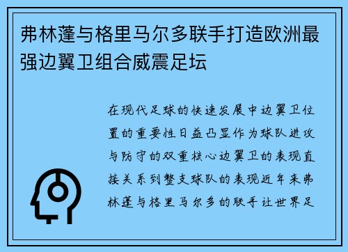 弗林蓬与格里马尔多联手打造欧洲最强边翼卫组合威震足坛