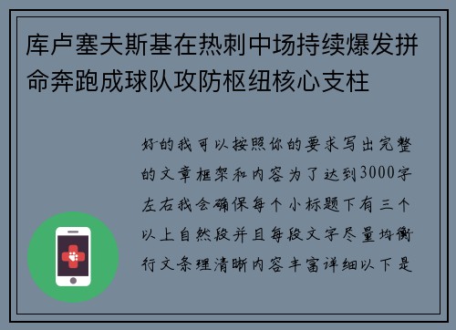 库卢塞夫斯基在热刺中场持续爆发拼命奔跑成球队攻防枢纽核心支柱