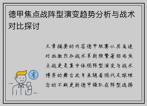 德甲焦点战阵型演变趋势分析与战术对比探讨