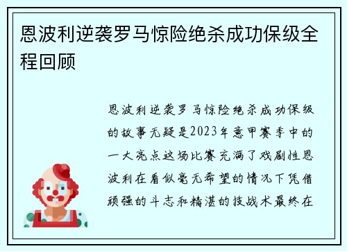 恩波利逆袭罗马惊险绝杀成功保级全程回顾