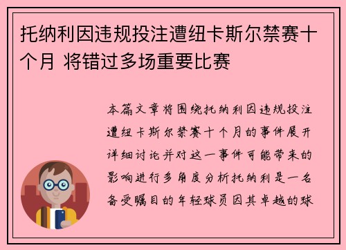 托纳利因违规投注遭纽卡斯尔禁赛十个月 将错过多场重要比赛 托纳利因违规投注遭纽卡斯尔禁赛十个月 将错过多场重要比赛