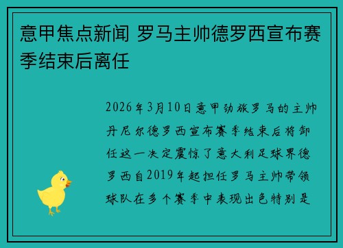意甲焦点新闻 罗马主帅德罗西宣布赛季结束后离任
