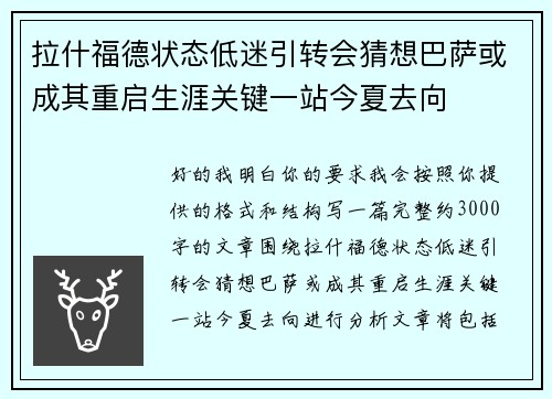 拉什福德状态低迷引转会猜想巴萨或成其重启生涯关键一站今夏去向