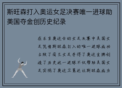斯旺森打入奥运女足决赛唯一进球助美国夺金创历史纪录