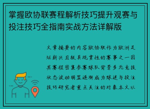 掌握欧协联赛程解析技巧提升观赛与投注技巧全指南实战方法详解版