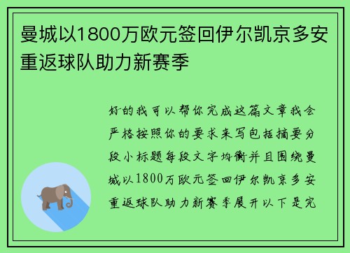 曼城以1800万欧元签回伊尔凯京多安重返球队助力新赛季