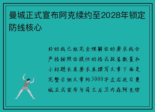 曼城正式宣布阿克续约至2028年锁定防线核心
