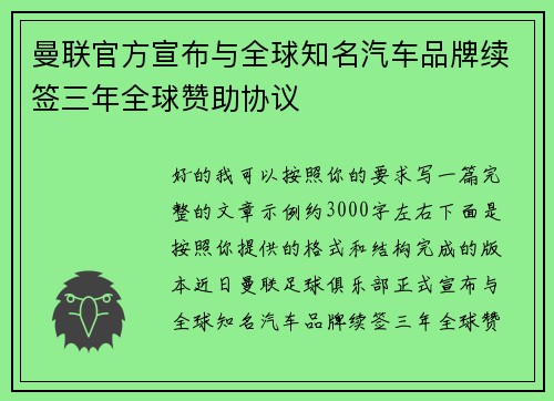 曼联官方宣布与全球知名汽车品牌续签三年全球赞助协议