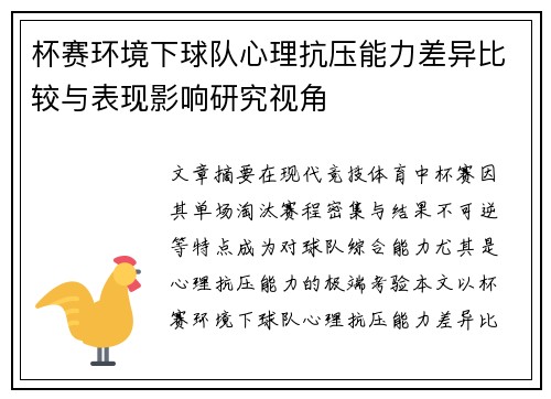 杯赛环境下球队心理抗压能力差异比较与表现影响研究视角