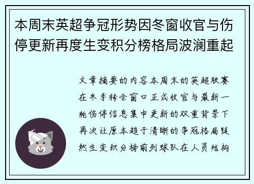 本周末英超争冠形势因冬窗收官与伤停更新再度生变积分榜格局波澜重起