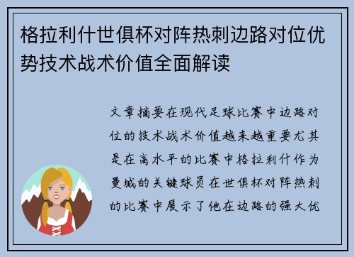格拉利什世俱杯对阵热刺边路对位优势技术战术价值全面解读
