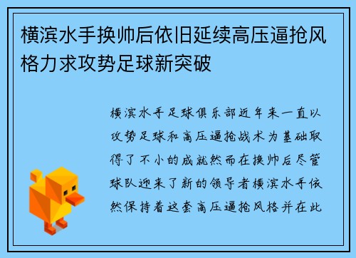 横滨水手换帅后依旧延续高压逼抢风格力求攻势足球新突破