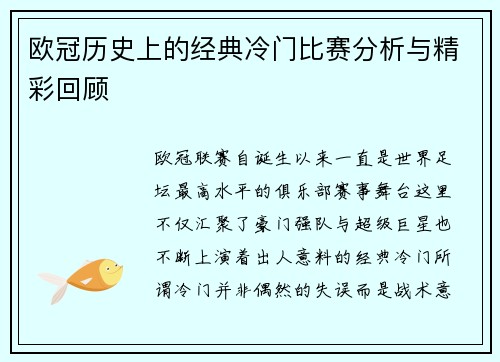 欧冠历史上的经典冷门比赛分析与精彩回顾