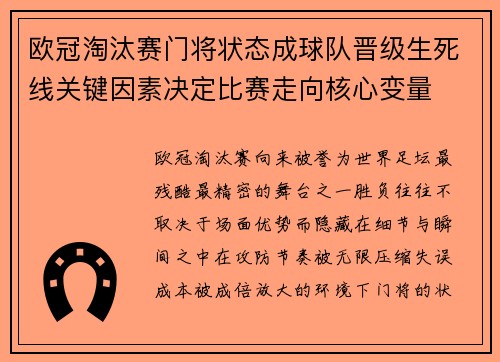 欧冠淘汰赛门将状态成球队晋级生死线关键因素决定比赛走向核心变量