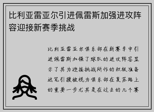 比利亚雷亚尔引进佩雷斯加强进攻阵容迎接新赛季挑战