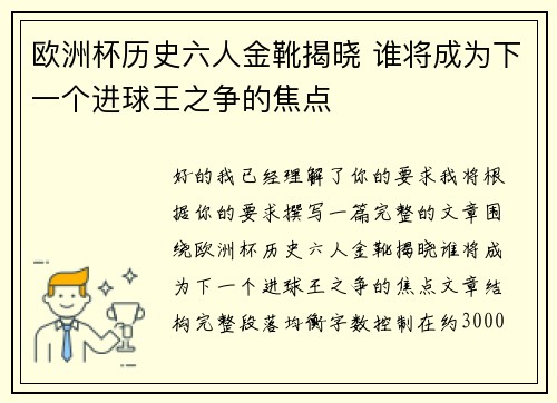 欧洲杯历史六人金靴揭晓 谁将成为下一个进球王之争的焦点