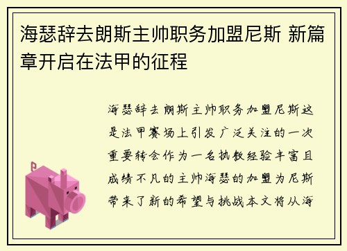 海瑟辞去朗斯主帅职务加盟尼斯 新篇章开启在法甲的征程