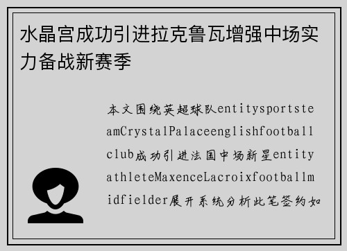 水晶宫成功引进拉克鲁瓦增强中场实力备战新赛季 水晶宫成功引进拉克鲁瓦增强中场实力备战新赛季