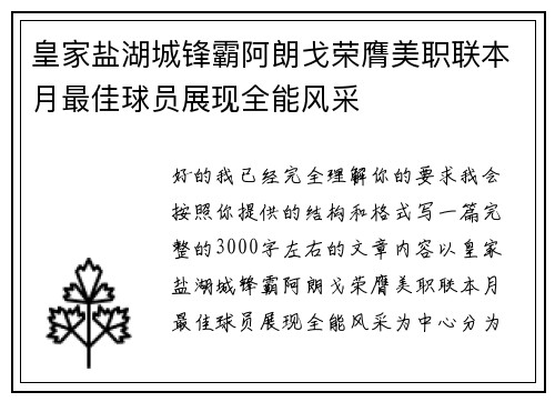 皇家盐湖城锋霸阿朗戈荣膺美职联本月最佳球员展现全能风采