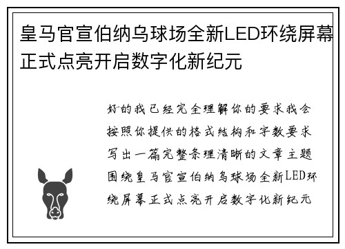 皇马官宣伯纳乌球场全新LED环绕屏幕正式点亮开启数字化新纪元