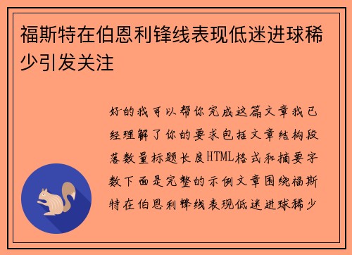 福斯特在伯恩利锋线表现低迷进球稀少引发关注