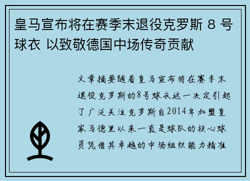 皇马宣布将在赛季末退役克罗斯 8 号球衣 以致敬德国中场传奇贡献