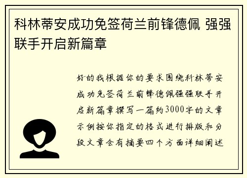 科林蒂安成功免签荷兰前锋德佩 强强联手开启新篇章