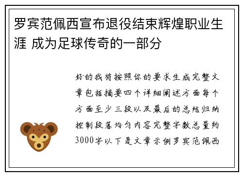 罗宾范佩西宣布退役结束辉煌职业生涯 成为足球传奇的一部分
