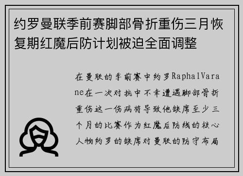 约罗曼联季前赛脚部骨折重伤三月恢复期红魔后防计划被迫全面调整