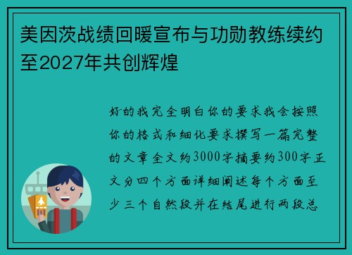 美因茨战绩回暖宣布与功勋教练续约至2027年共创辉煌