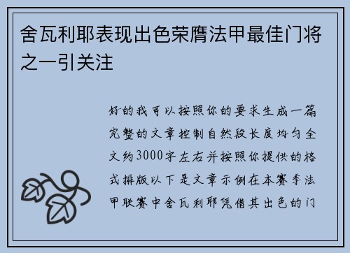 舍瓦利耶表现出色荣膺法甲最佳门将之一引关注
