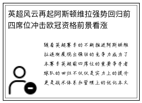 英超风云再起阿斯顿维拉强势回归前四席位冲击欧冠资格前景看涨