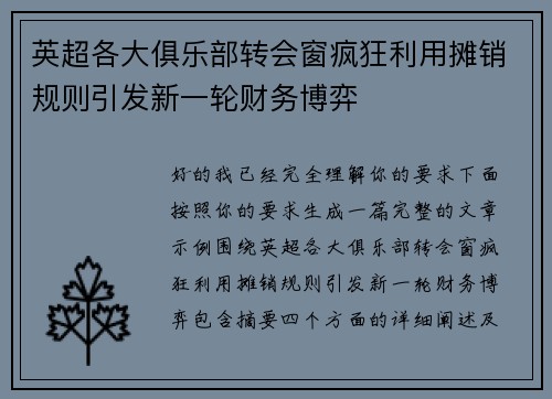 英超各大俱乐部转会窗疯狂利用摊销规则引发新一轮财务博弈
