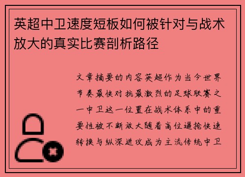 英超中卫速度短板如何被针对与战术放大的真实比赛剖析路径