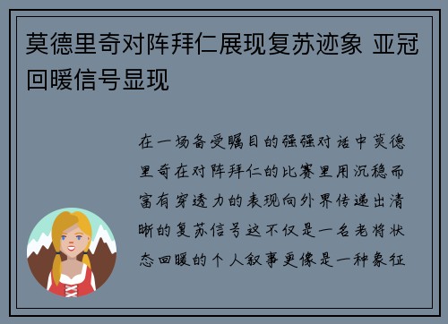 莫德里奇对阵拜仁展现复苏迹象 亚冠回暖信号显现