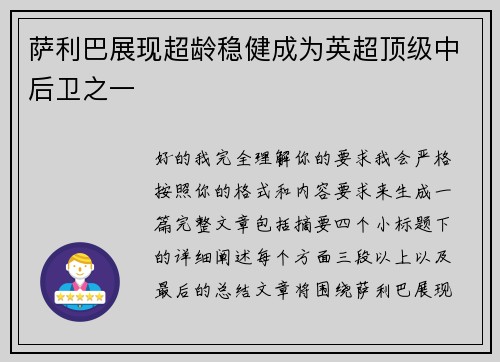 萨利巴展现超龄稳健成为英超顶级中后卫之一
