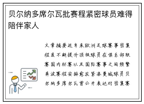 贝尔纳多席尔瓦批赛程紧密球员难得陪伴家人