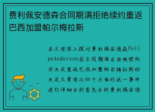 费利佩安德森合同期满拒绝续约重返巴西加盟帕尔梅拉斯