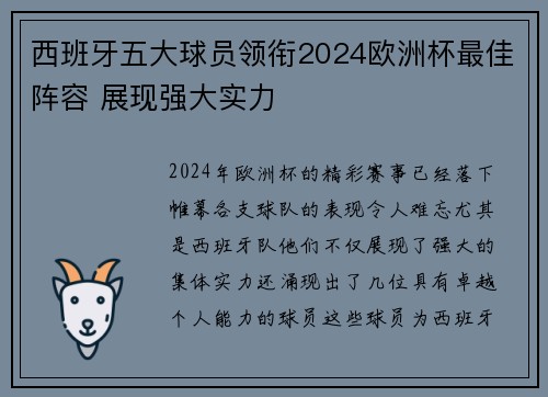 西班牙五大球员领衔2024欧洲杯最佳阵容 展现强大实力