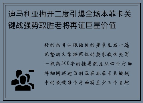 迪马利亚梅开二度引爆全场本菲卡关键战强势取胜老将再证巨星价值