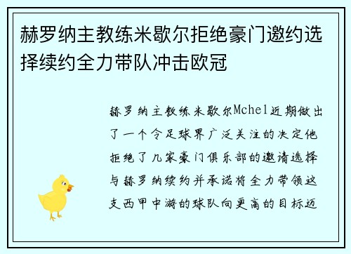 赫罗纳主教练米歇尔拒绝豪门邀约选择续约全力带队冲击欧冠