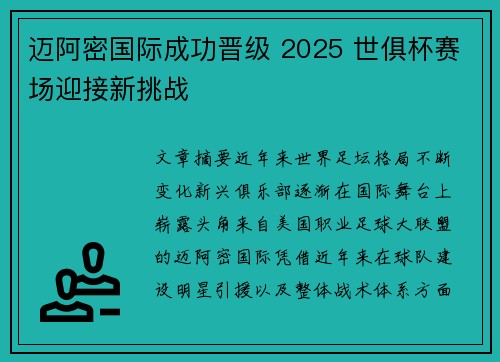 迈阿密国际成功晋级 2025 世俱杯赛场迎接新挑战