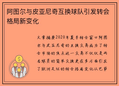 阿图尔与皮亚尼奇互换球队引发转会格局新变化