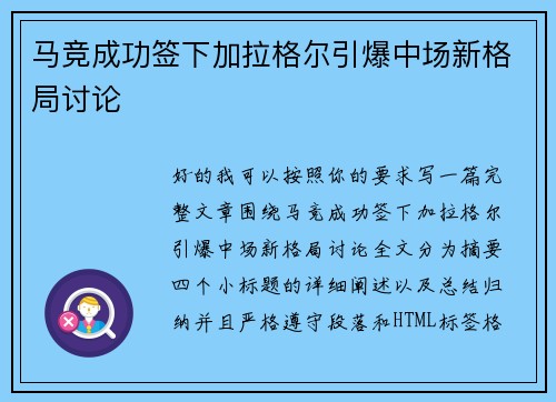 马竞成功签下加拉格尔引爆中场新格局讨论 马竞成功签下加拉格尔引爆中场新格局讨论
